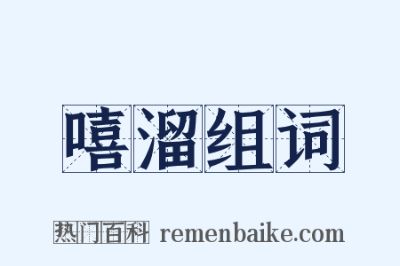 嘻溜组词是什么意思的图片